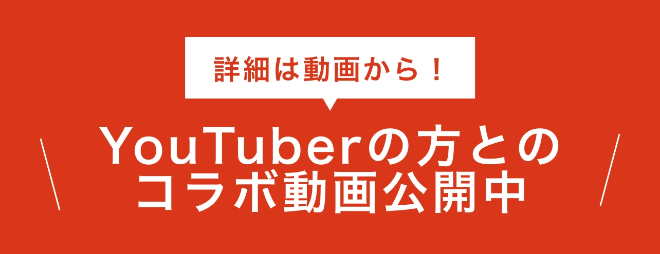 YouTuberの方とのコラボ動画公開中